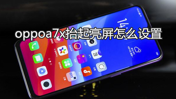 oppoa7x抬起亮屏怎么设置