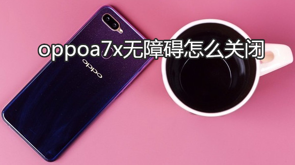 oppoa7x无障碍怎么关闭