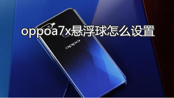 oppoa7x悬浮球怎么设置