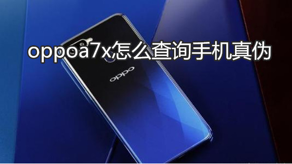oppoa7x怎么查询手机真伪