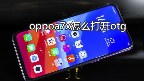 oppoa7x怎么打开otg