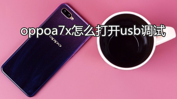 oppoa7x怎么打开usb调试