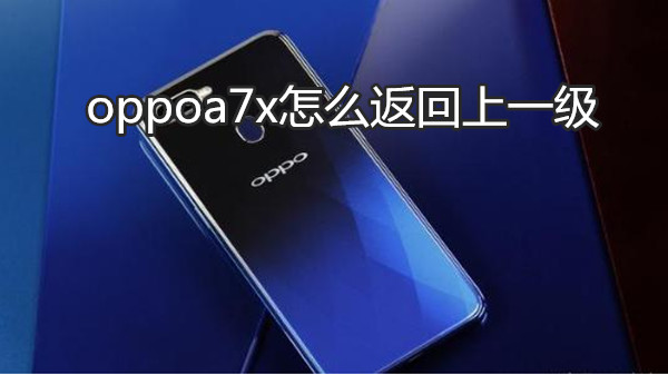 oppoa7x怎么返回上一级