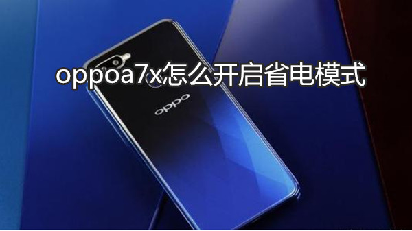 oppoa7x怎么开启省电模式