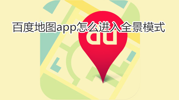 百度地图app怎么进入全景模式