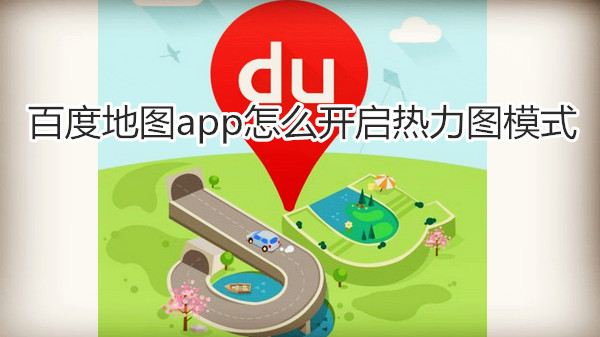 百度地图app怎么开启热力图模式