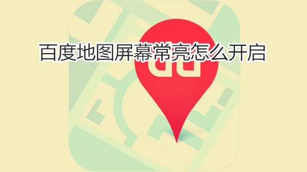 百度地图屏幕常亮怎么开启