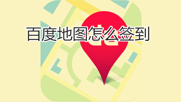 百度地图怎么签到