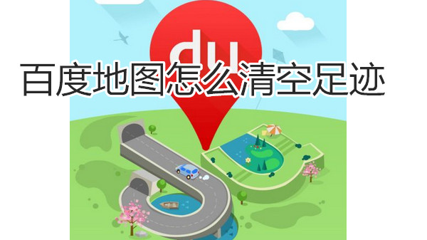 百度地图怎么清空足迹