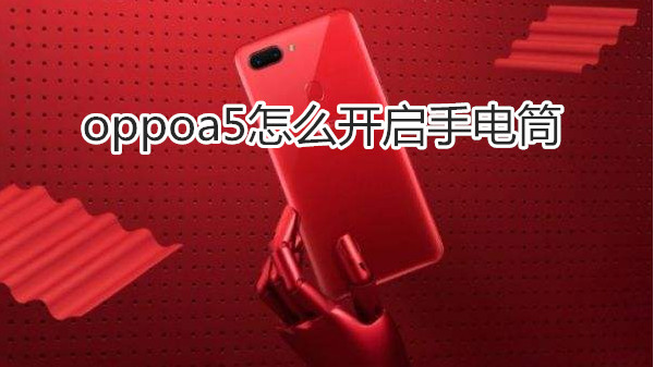 oppoa5怎么开启手电筒