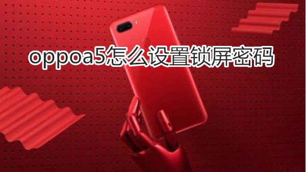 oppoa5怎么设置锁屏密码