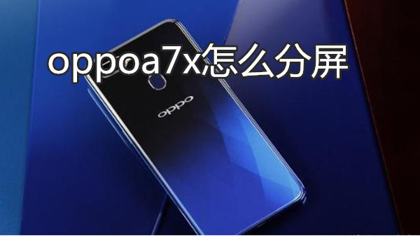oppoa7x怎么分屏