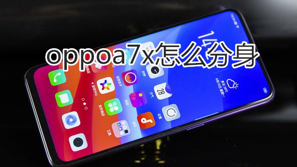 oppoa7x怎么分身