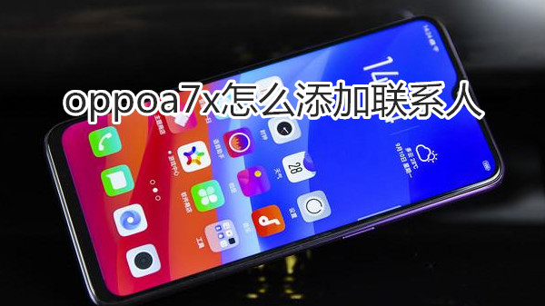 oppoa7x怎么添加联系人