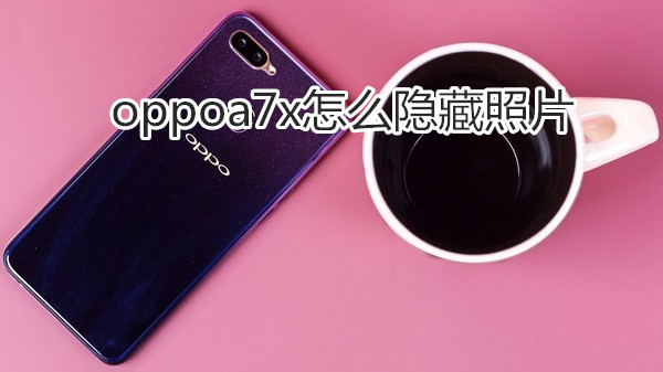 oppoa7x怎么隐藏照片