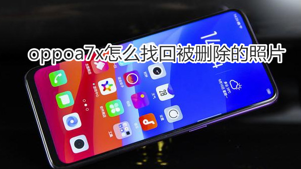 oppoa7x怎么找回被删除的照片