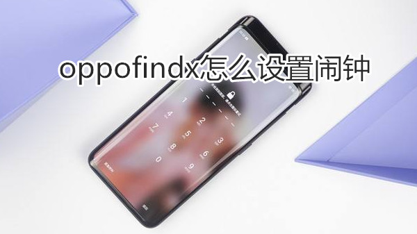 oppofindx怎么设置闹钟