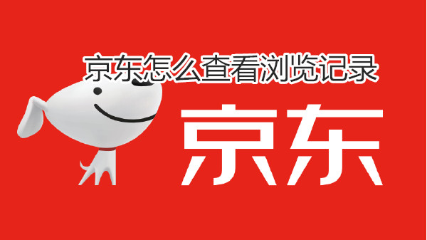 京东怎么查看浏览记录