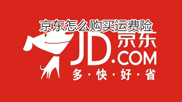京东怎么购买运费险