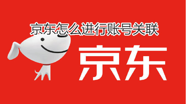 京东怎么进行账号关联