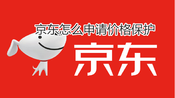 京东怎么申请价格保护