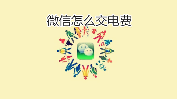微信怎么交电费