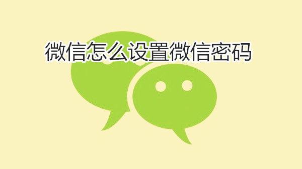 微信怎么设置微信密码