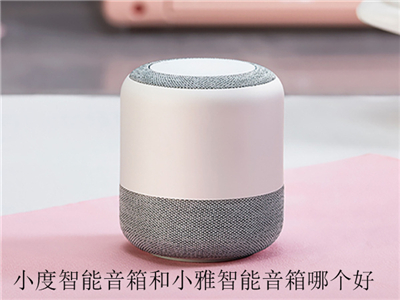 小度智能音箱和小雅智能音箱哪个好