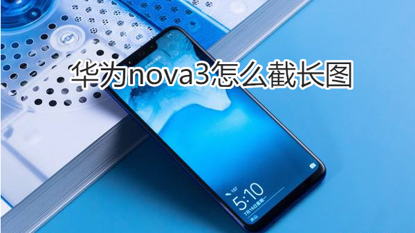 华为nova3怎么截长图