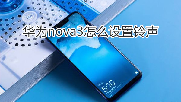 华为nova3怎么设置铃声