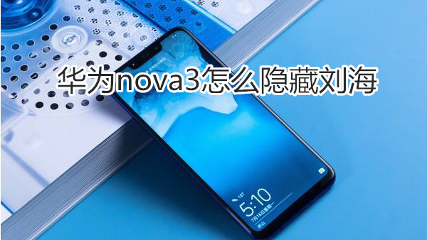 华为nova3怎么隐藏刘海