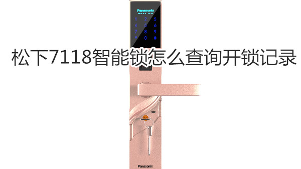 松下7118智能锁怎么查询开锁记录
