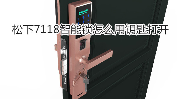 松下7118智能锁怎么用钥匙打开