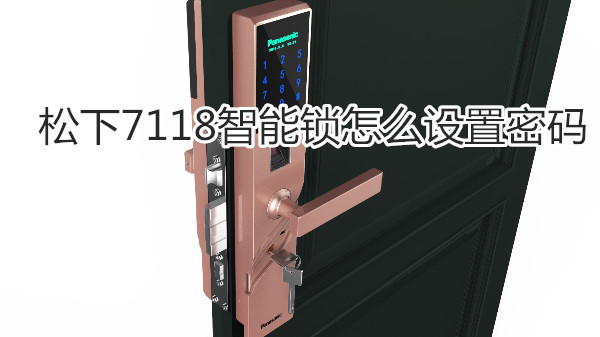松下7118智能锁怎么设置密码