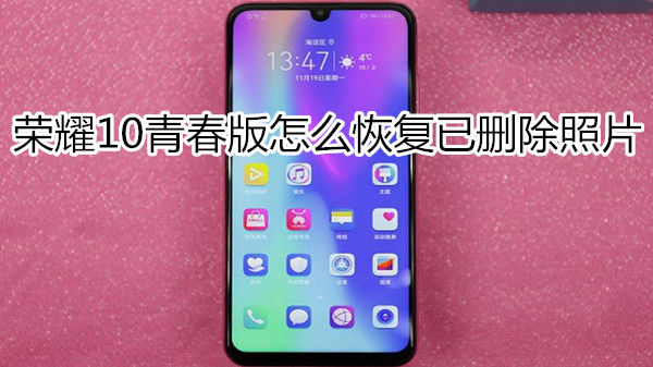荣耀10青春版怎么恢复已删除照片