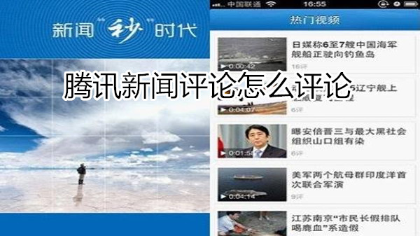 腾讯新闻评论怎么评论