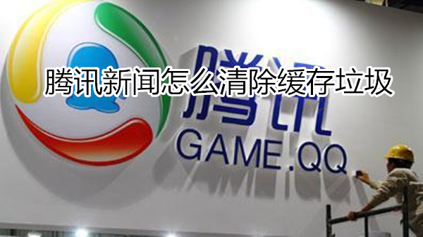 腾讯新闻怎么清除缓存垃圾