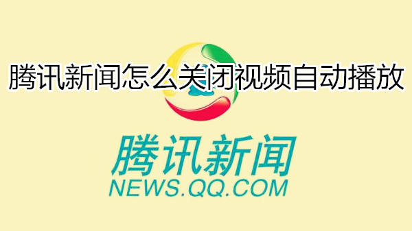 腾讯新闻怎么关闭视频自动播放