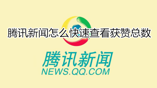 腾讯新闻怎么快速查看获赞总数