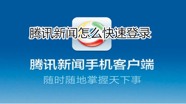 腾讯新闻怎么快速登录