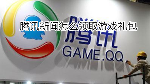 腾讯新闻怎么领取游戏礼包