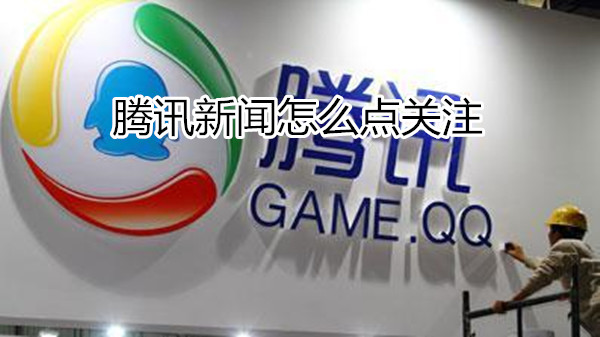 腾讯新闻怎么点关注