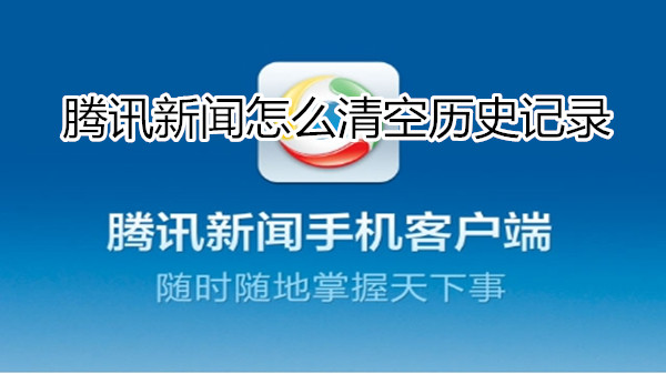 腾讯新闻怎么清空历史记录