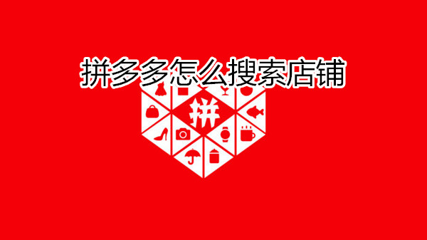 拼多多怎么搜索店铺