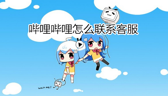 哔哩哔哩怎么联系客服