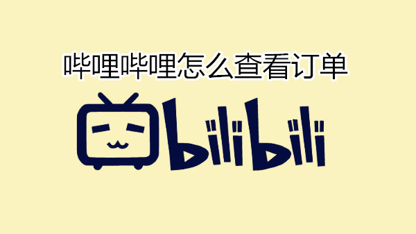 哔哩哔哩怎么查看订单