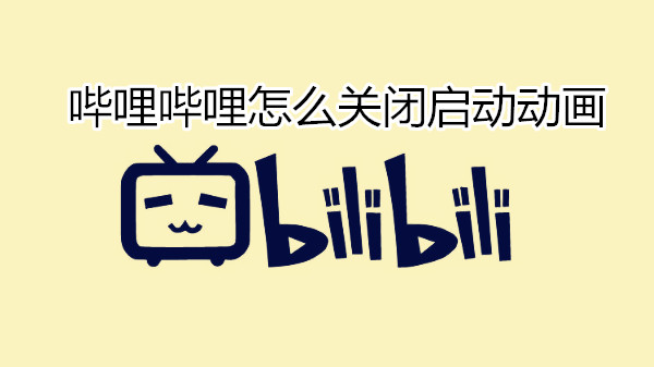 哔哩哔哩怎么关闭启动动画