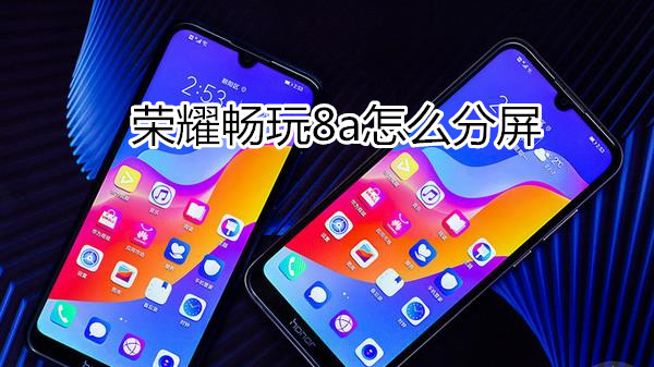 荣耀畅玩8a怎么分屏