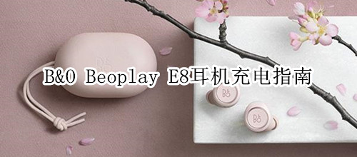 B&O Beoplay E8耳机充电指南