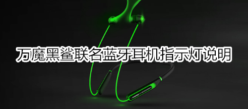 万魔黑鲨联名蓝牙耳机指示灯说明